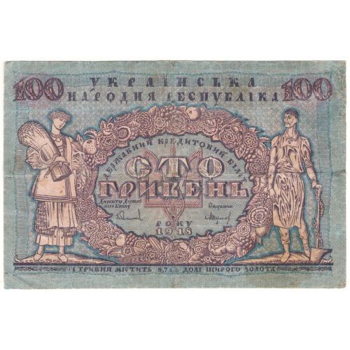 Украина 100 гривень 1918 (с100) 