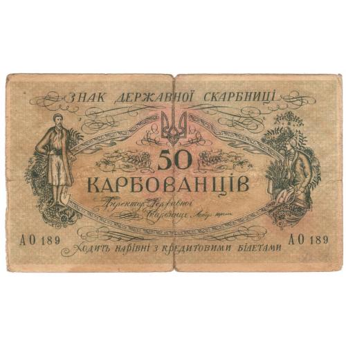 Украина УНР 50 карбованцiв 1918 АО 189 Одеса