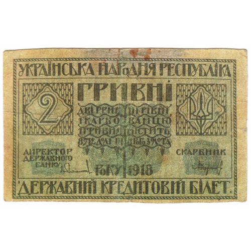 Украина 2 гривні 1918 перевёртыш КОПИЯ 