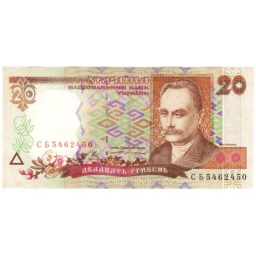 Украина 20 гривень 1995 Ющенко СБ (с84)