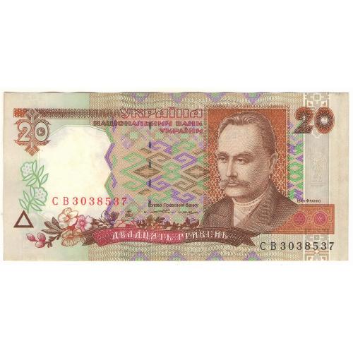 Украина 20 гривень 1995 Ющенко СВ