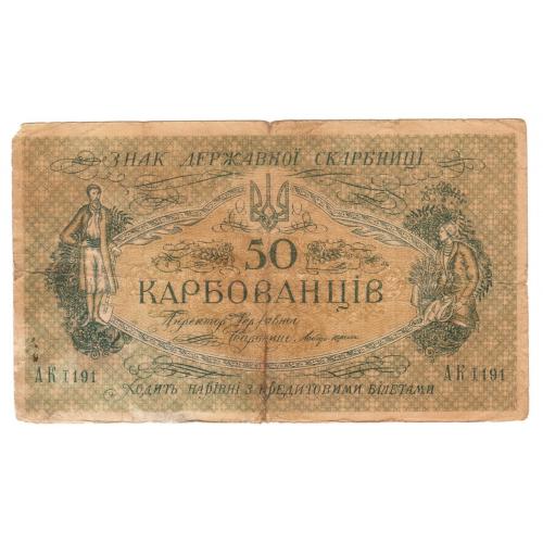 Украина 50 карбованців 1918  АК І  191 великі літери Редкая (н6)