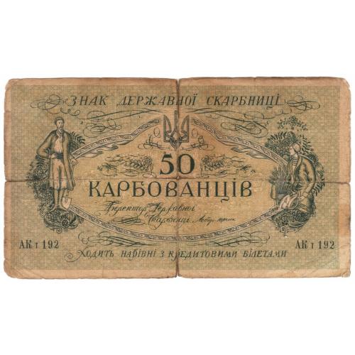 Украина 50 карбованців 1918  АК І 192 