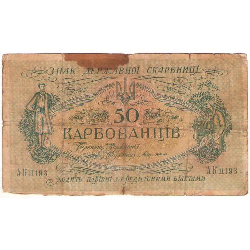 Украина 50 карбованців 1918  АК ІІ 193 великі літери Редкая (н6)