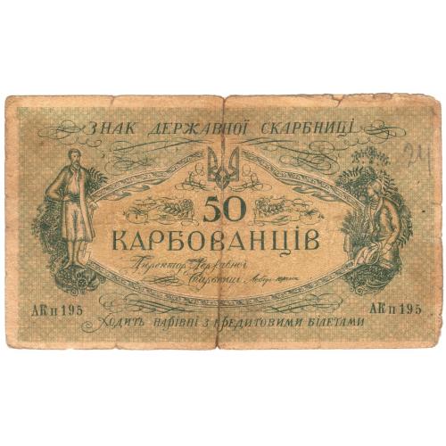 Украина 50 карбованців 1918  АК ІІ 194 (н6)