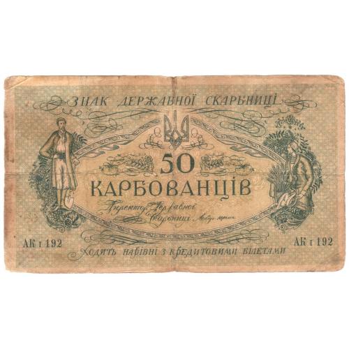 Украина 50 карбованців 1918  АК І 192 (н6)