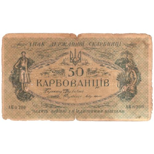 Украина 50 карбованців 1918  АК ІI 200 (н6)