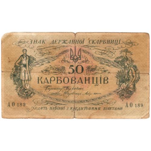 Украина 50 карбованців 1918  АО 189 (н6)