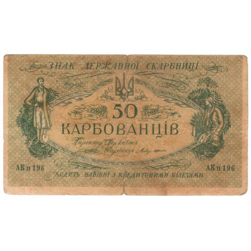 Украина УНР 50 карбованцiв 1918 АК II 196 Киевский выпуск