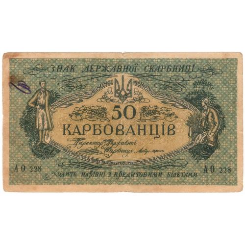 Украина 50 карбованцiв 1918 АО 228 (с98) стан!