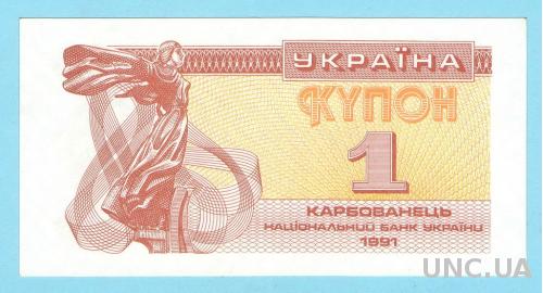 Украина купон 1 карбованец 1991 UNC ПРЕСС