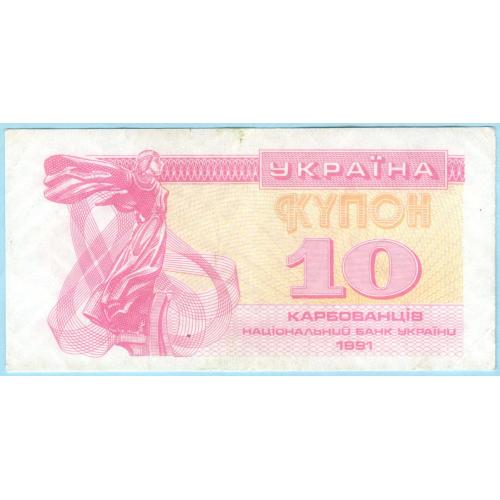 Украина купон 10 карбованцiв 1991 
