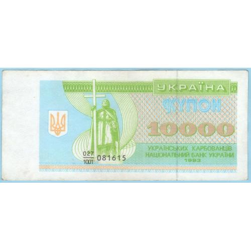 Украина купон 10000 карбованцiв 1993 дробь aUNC-UNC (н25)