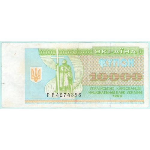 Украина купон 10000 карбованцiв 1995 РЕ (н18)