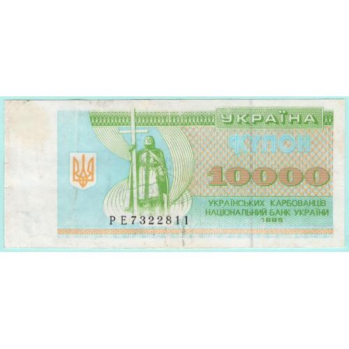 Украина купон 10000 карбованцiв 1995 РЕ (с99)