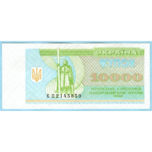 Украина купон 10000 карбованцiв 1996  КД UNC (н25)