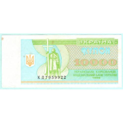 Украина купон 10000 карбованцiв 1996 КД