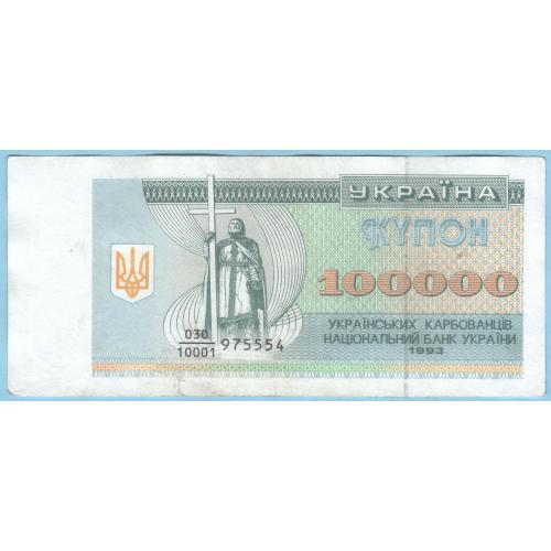 Украина купон 100000 карбованцiв 1993  дробь стан (с99)
