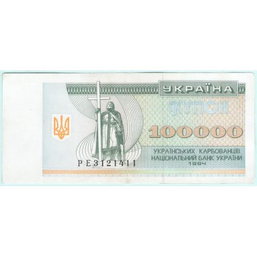 Украина купон 100000 карбованцiв 1994 РЕ (с73)