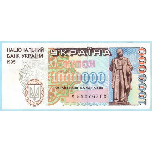 Украина купон 1000000 карбованцiв 1995 МЄ стан (н18)