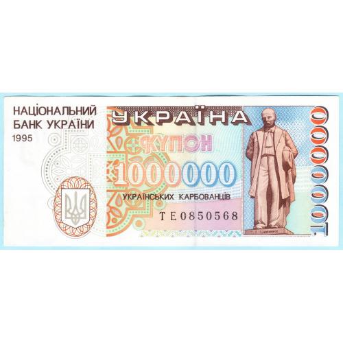 Украина купон 1000000 карбованцiв 1995 ТЕ (с98)