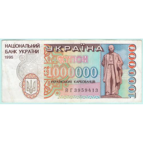 Украина купон 1000000 карбованцiв 1995 ЙГ (с98)