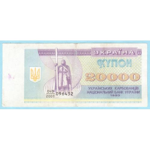 Украина купон 20000 карбованцiв 1993 дробь (н28)