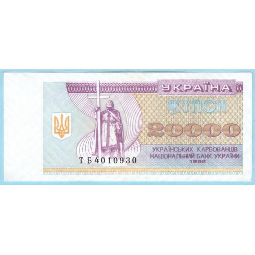 Украина купон 20000 карбованцiв 1996 ТБ 