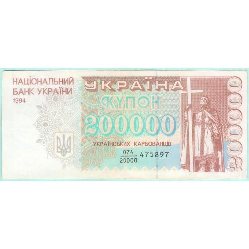 Украина купон 200000 карбованцiв 1994 дробь (н18)