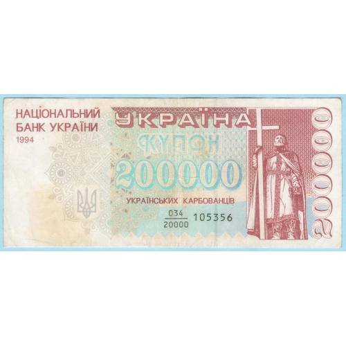 Украина купон 200000 карбованцiв 1994 дробь (н18)