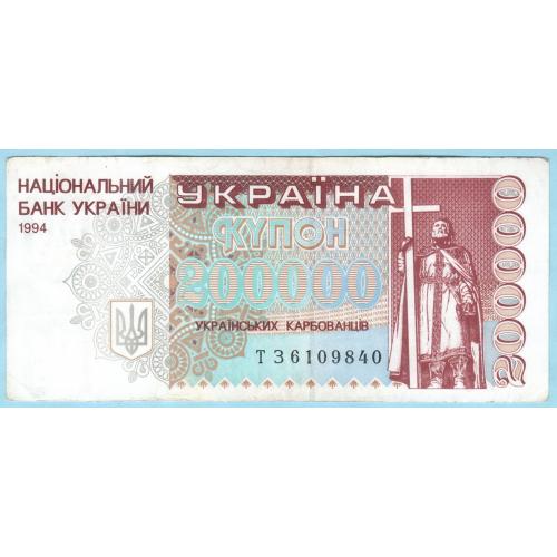 Украина купон 200000 карбованцiв 1994 ТЗ стан (н25)