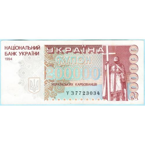 Украина купон 200000 карбованцiв 1994 УЗ (с46)