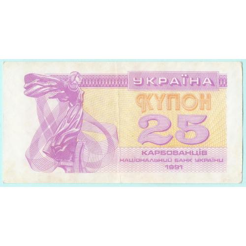 Украина купон 25 карбованцiв 1991 1-й тип (н25)
