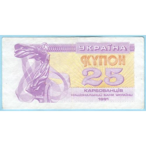 Украина купон 25 карбованцiв 1991  1-й тип