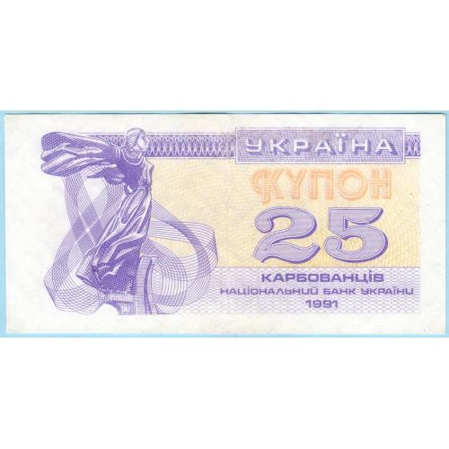 Украина купон 25 карбованцiв 1991  2-й тип (н23)