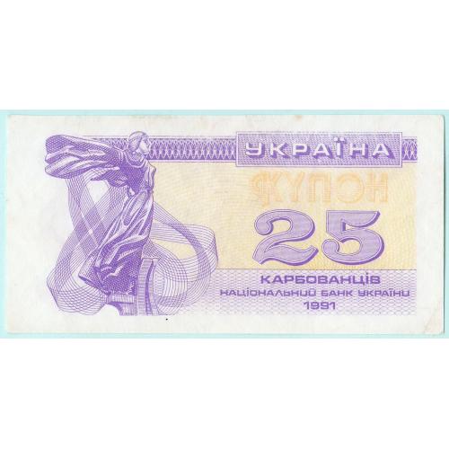 Украина купон 25 карбованцiв 1991 2-й тип (н25)