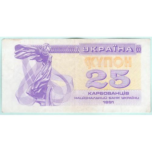 Украина купон 25 карбованцiв 1991  2-й тип 