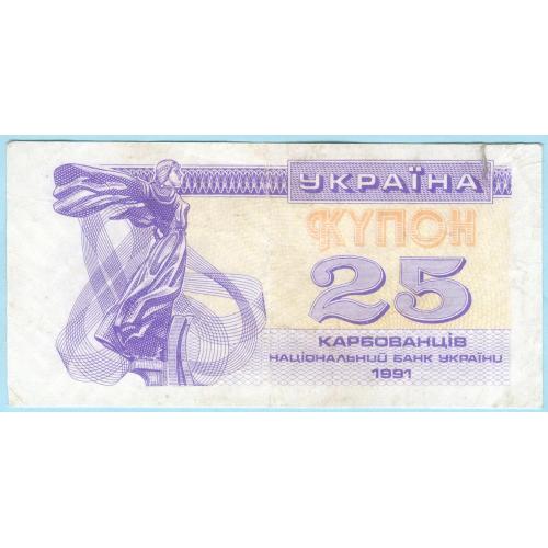 Украина купон 25 карбованцiв 1991  2-й тип