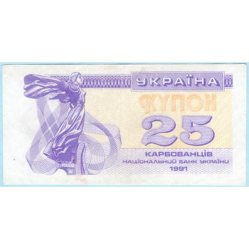 Украина купон 25 карбованцiв 1991 2-й тип