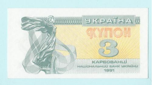 Украина купон 3 карбованцi 1991 UNC!