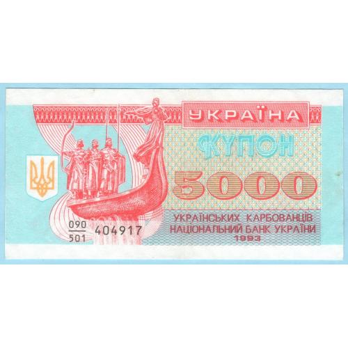 Украина купон 5 000 5000 карбованцiв 1993 дробь (н39)