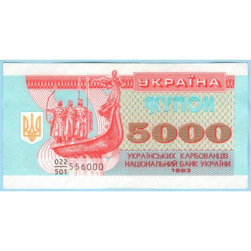 Украина купон 5 000 5000 карбованцiв 1993 дробь 