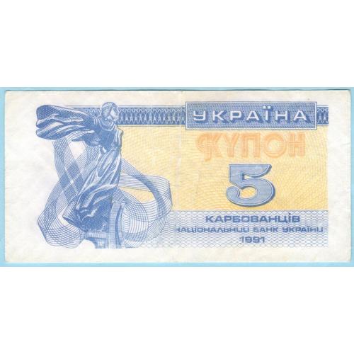 Украина купон 5 карбованцiв 1991