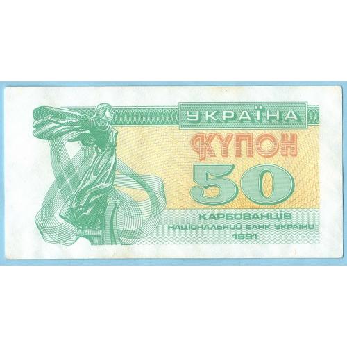 Украина купон 50 карбованцiв 1991 aUNC