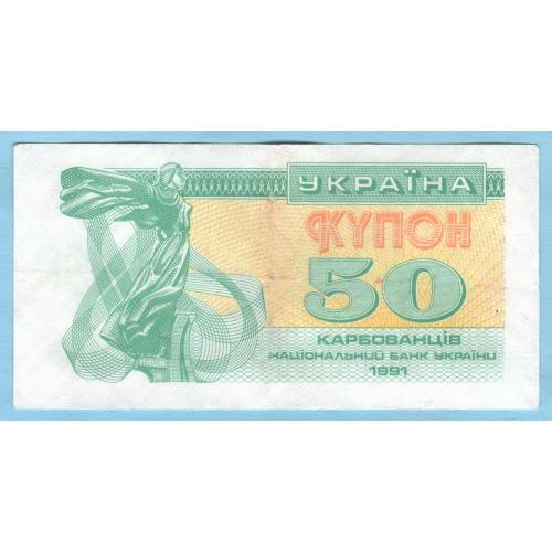 Украина купон 50 карбованцiв 1991 (н23)