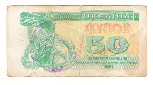 Украина купон 50 карбованцiв 1991 с печатью