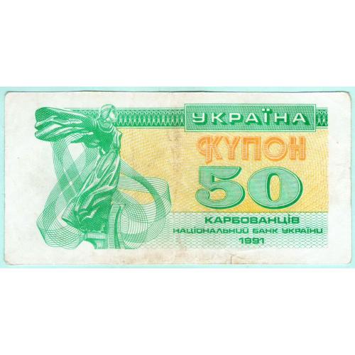 Украина купон 50 карбованцiв 1991 (с96)
