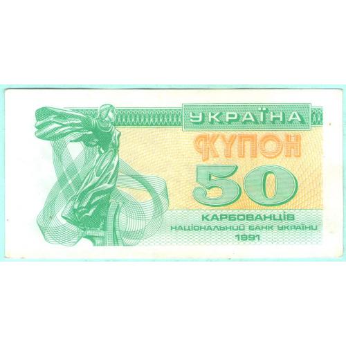 Украина купон 50 карбованцiв 1991