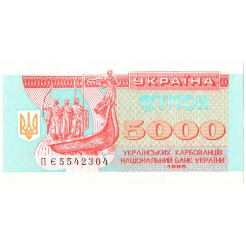 Украина купон 5000 карбованцiв 1995 ПЄ aUNC (с27)