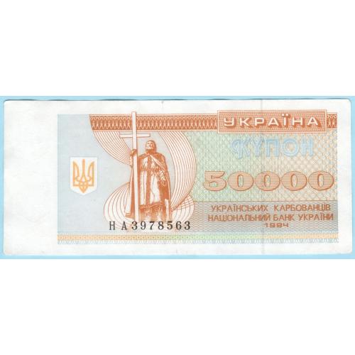 Украина купон 50000 карбованцiв 1994 НА (с98)